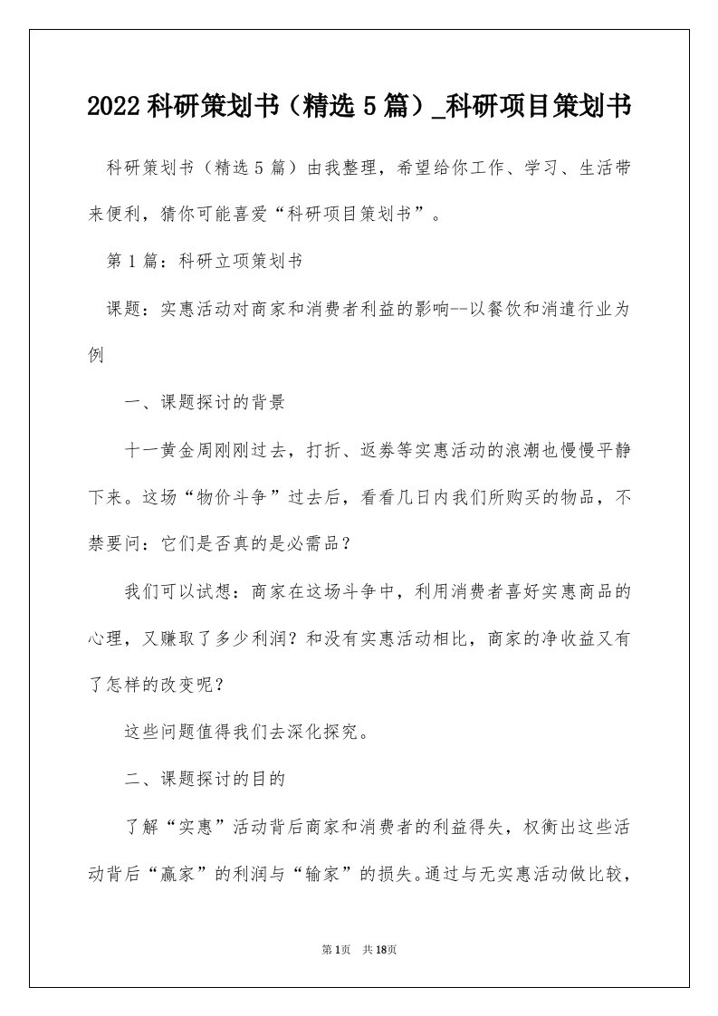 2022科研策划书精选5篇_科研项目策划书