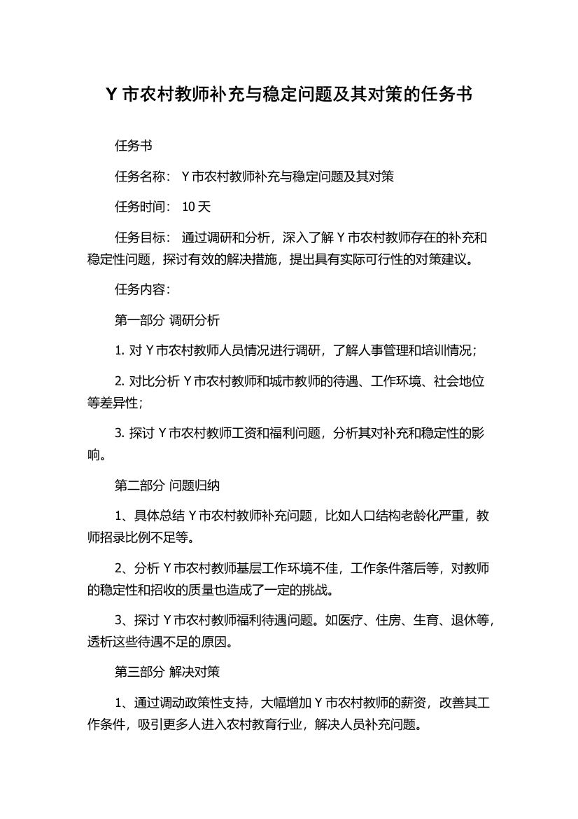 Y市农村教师补充与稳定问题及其对策的任务书