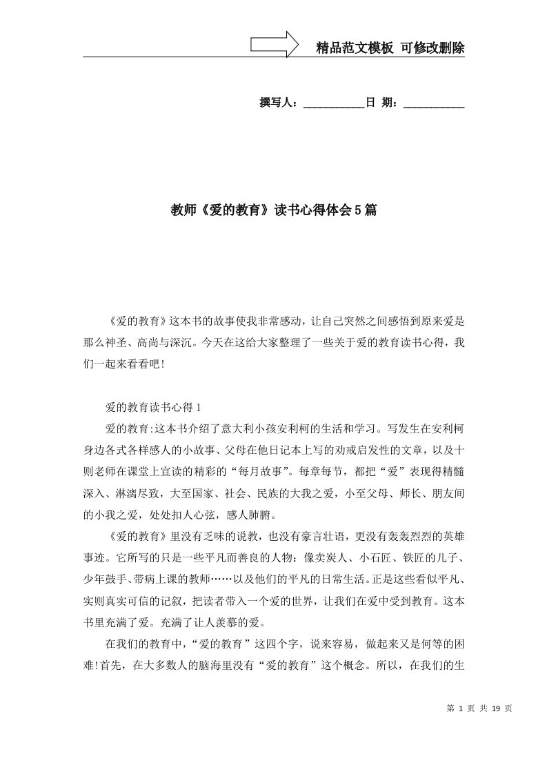 精选教师爱的教育读书心得体会5篇