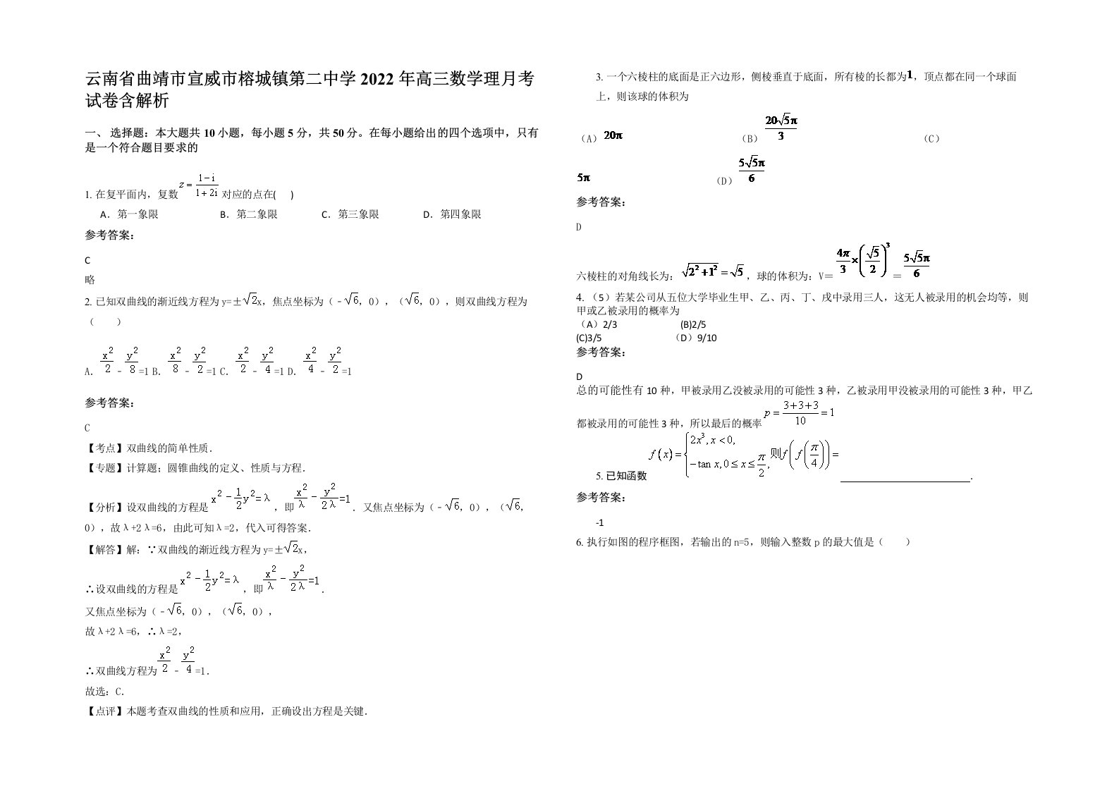 云南省曲靖市宣威市榕城镇第二中学2022年高三数学理月考试卷含解析