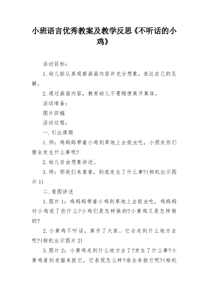 小班语言优秀教案及教学反思《不听话的小鸡》