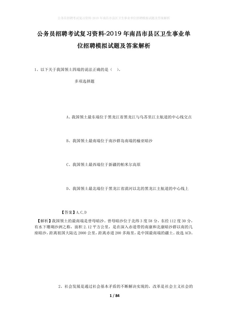 公务员招聘考试复习资料-2019年南昌市县区卫生事业单位招聘模拟试题及答案解析