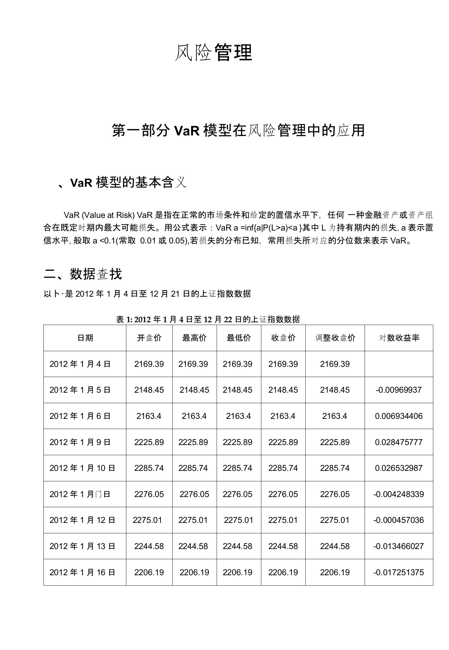 武汉大学金融工程实验报告二