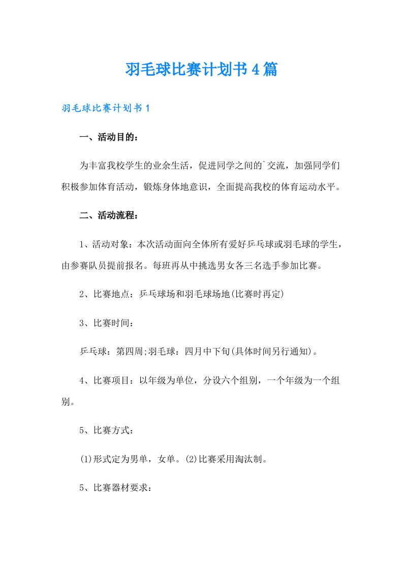 羽毛球比赛计划书4篇