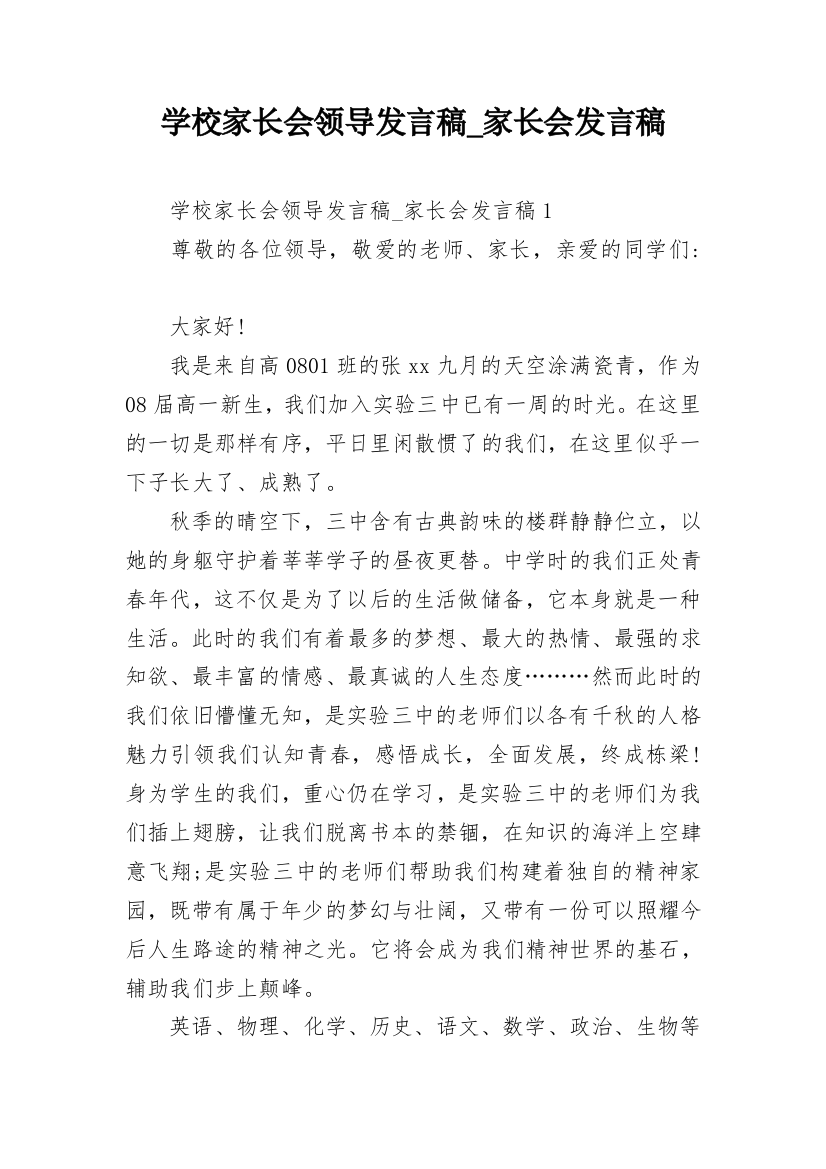 学校家长会领导发言稿_家长会发言稿