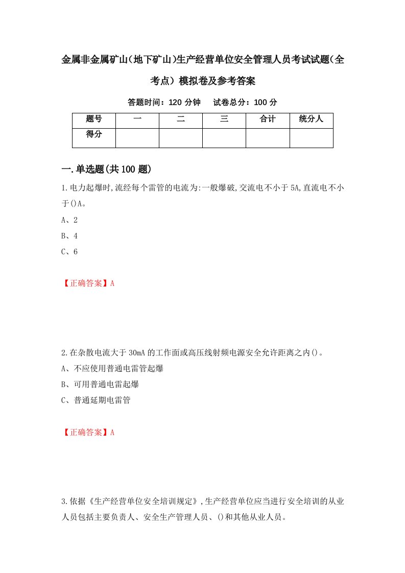 金属非金属矿山地下矿山生产经营单位安全管理人员考试试题全考点模拟卷及参考答案18