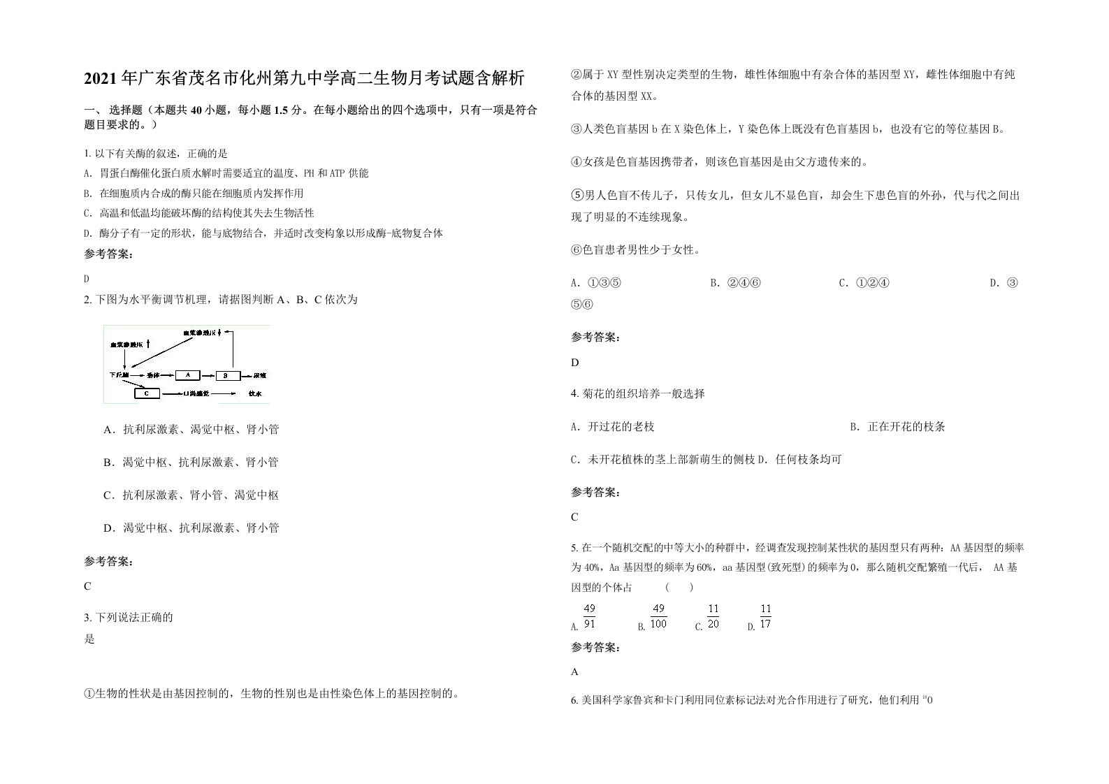 2021年广东省茂名市化州第九中学高二生物月考试题含解析