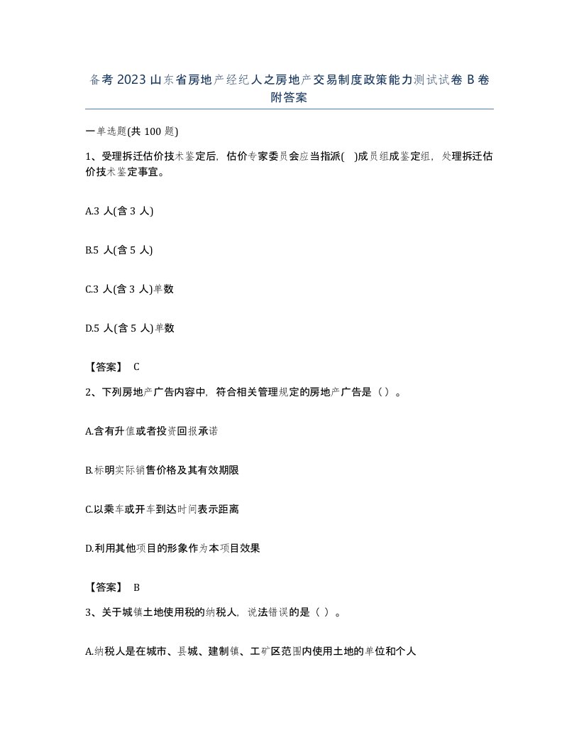 备考2023山东省房地产经纪人之房地产交易制度政策能力测试试卷B卷附答案