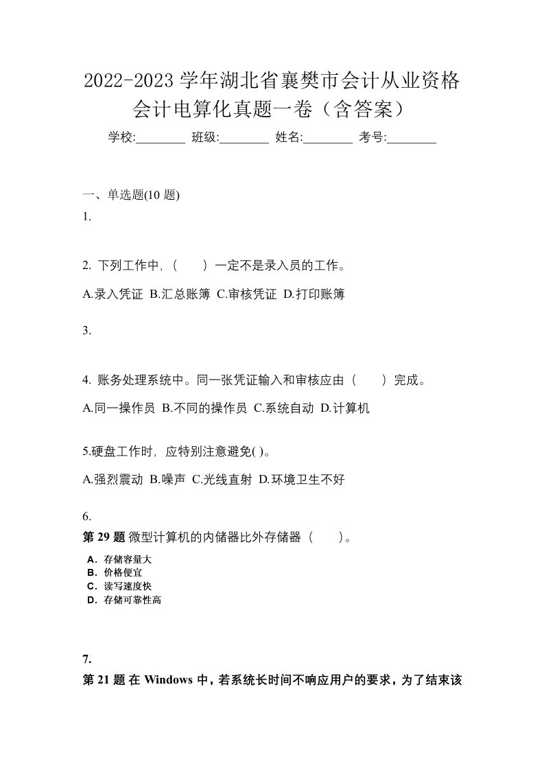 2022-2023学年湖北省襄樊市会计从业资格会计电算化真题一卷含答案