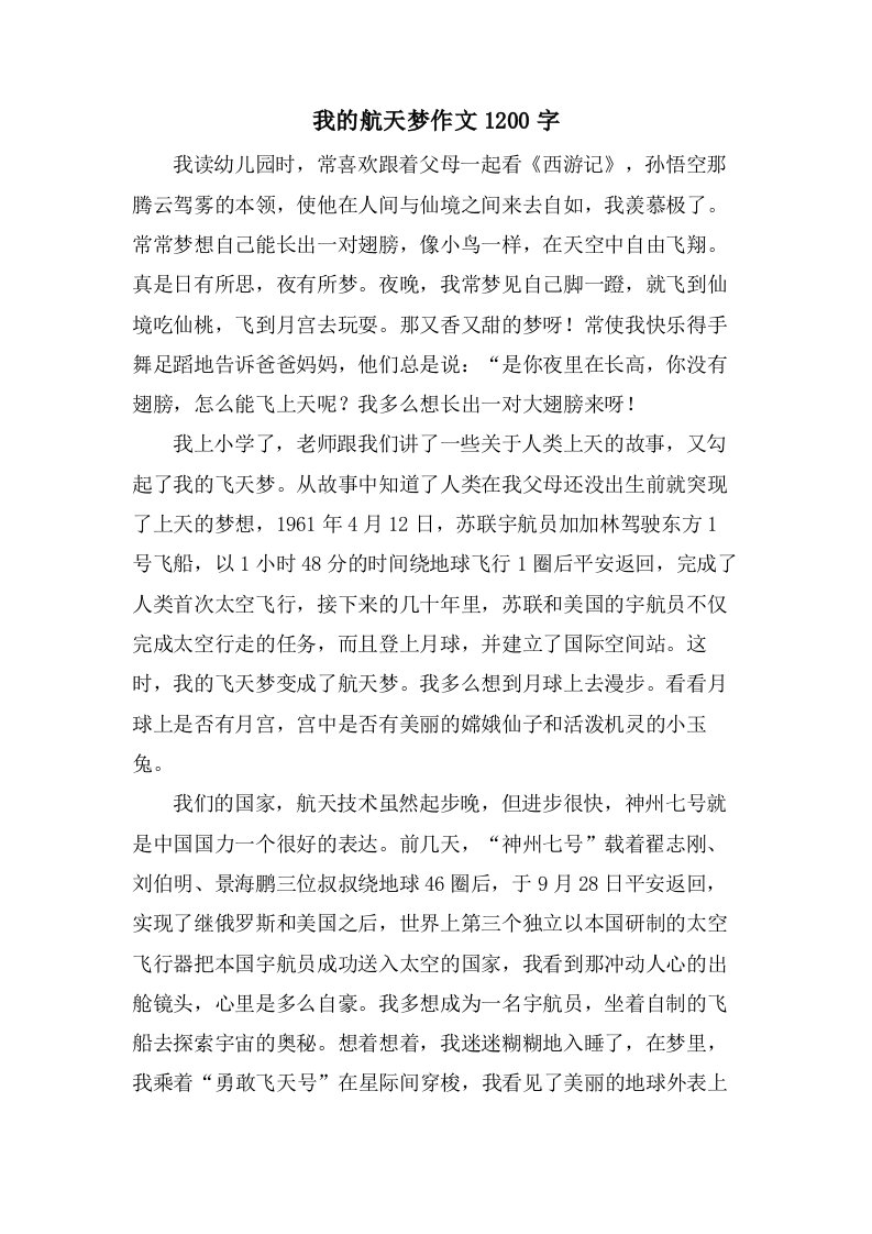 我的航天梦作文1200字