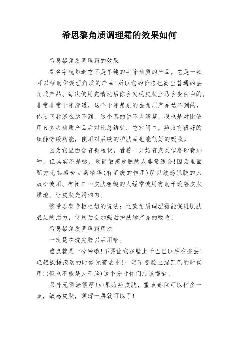 希思黎角质调理霜的效果如何