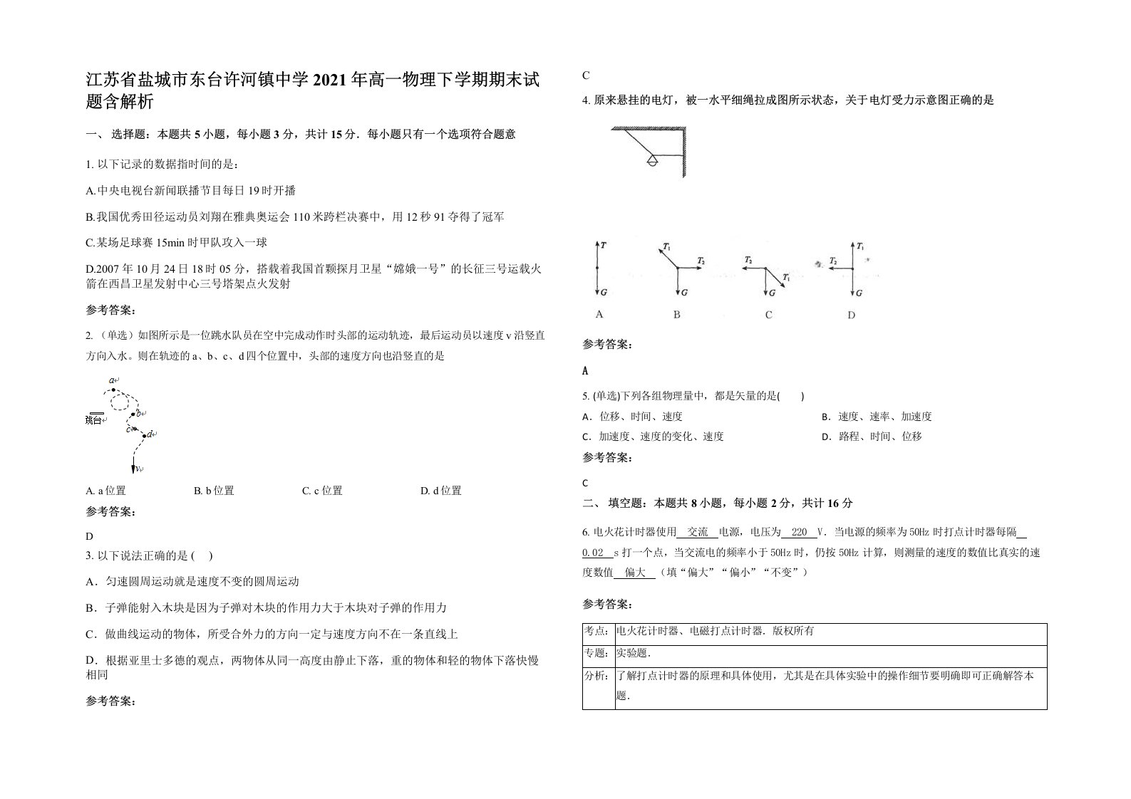 江苏省盐城市东台许河镇中学2021年高一物理下学期期末试题含解析