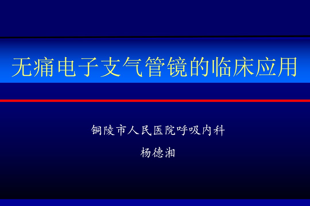 无痛电子支气管镜的临床应用