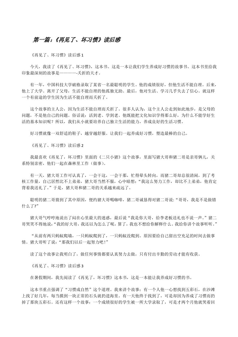 《再见了、坏习惯》读后感五篇范文[修改版]