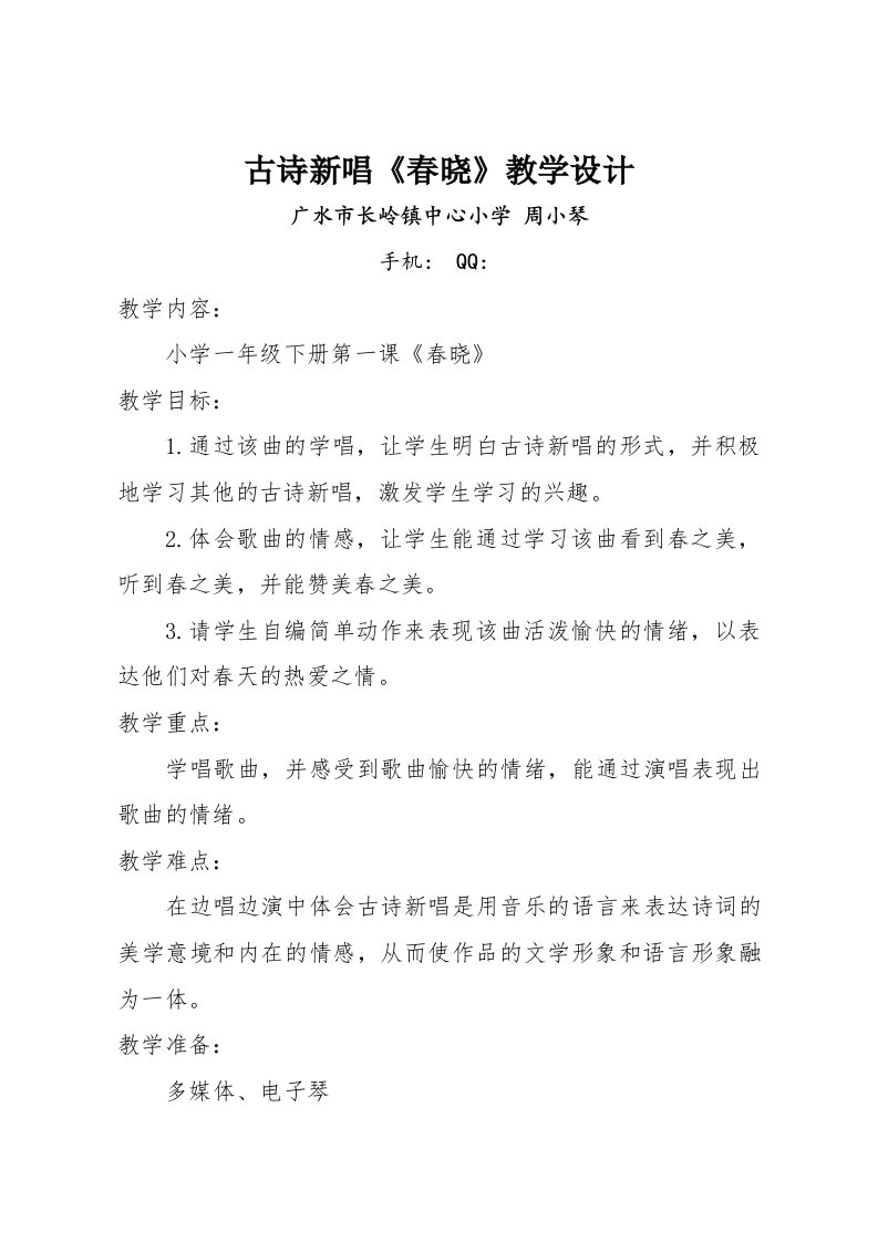 古诗新唱《春晓》教案