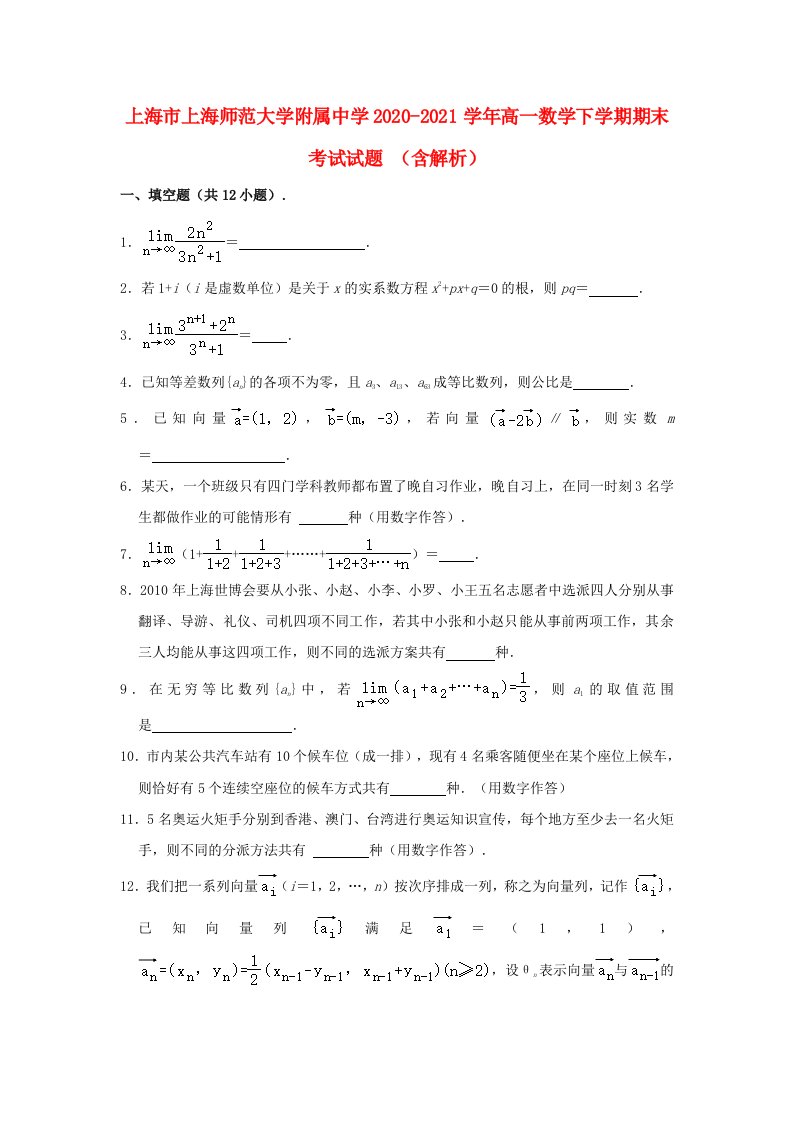 上海市上海师范大学附属中学2020_2021学年高一数学下学期期末考试试题含解析