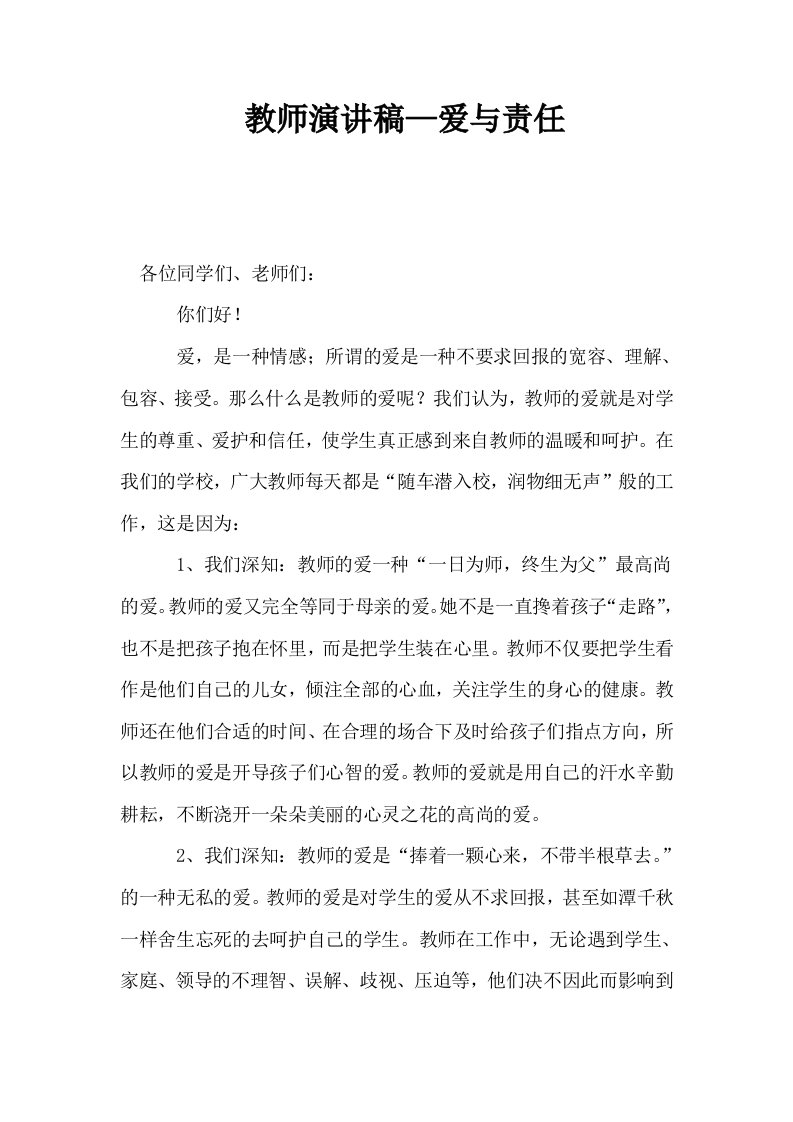 教师演讲稿—爱与责任