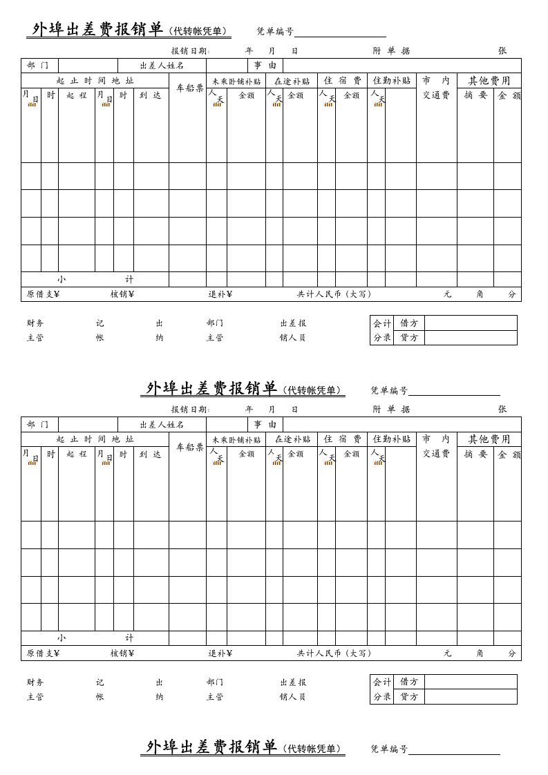 外埠出差费报销单