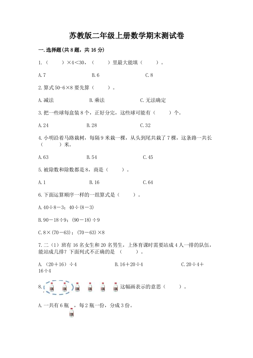 苏教版二年级上册数学期末测试卷及答案1套