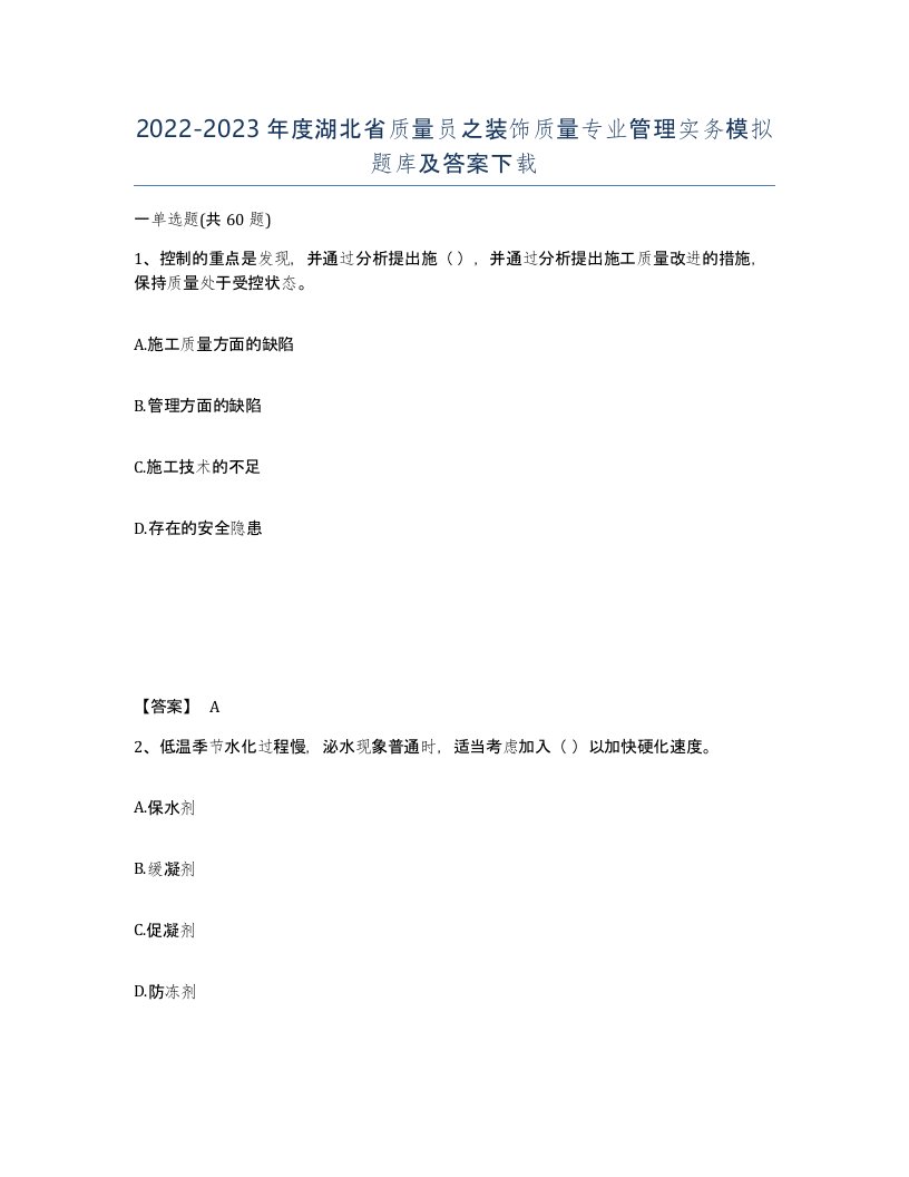 2022-2023年度湖北省质量员之装饰质量专业管理实务模拟题库及答案