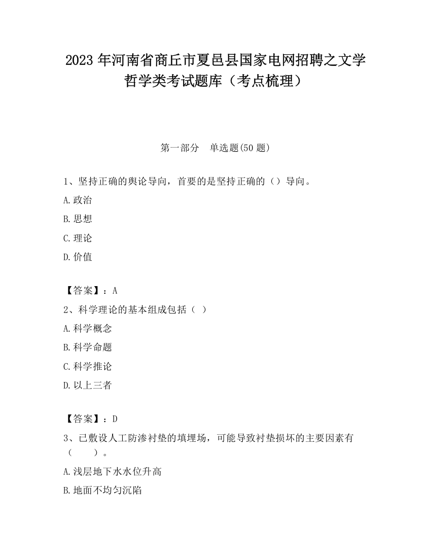 2023年河南省商丘市夏邑县国家电网招聘之文学哲学类考试题库（考点梳理）