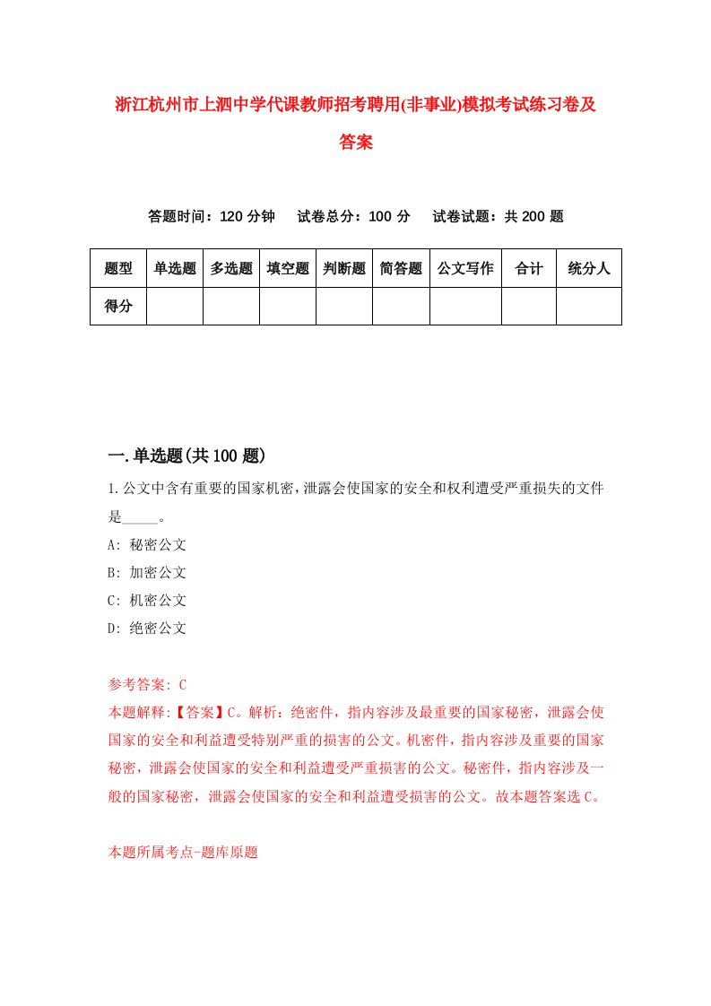 浙江杭州市上泗中学代课教师招考聘用非事业模拟考试练习卷及答案第2卷