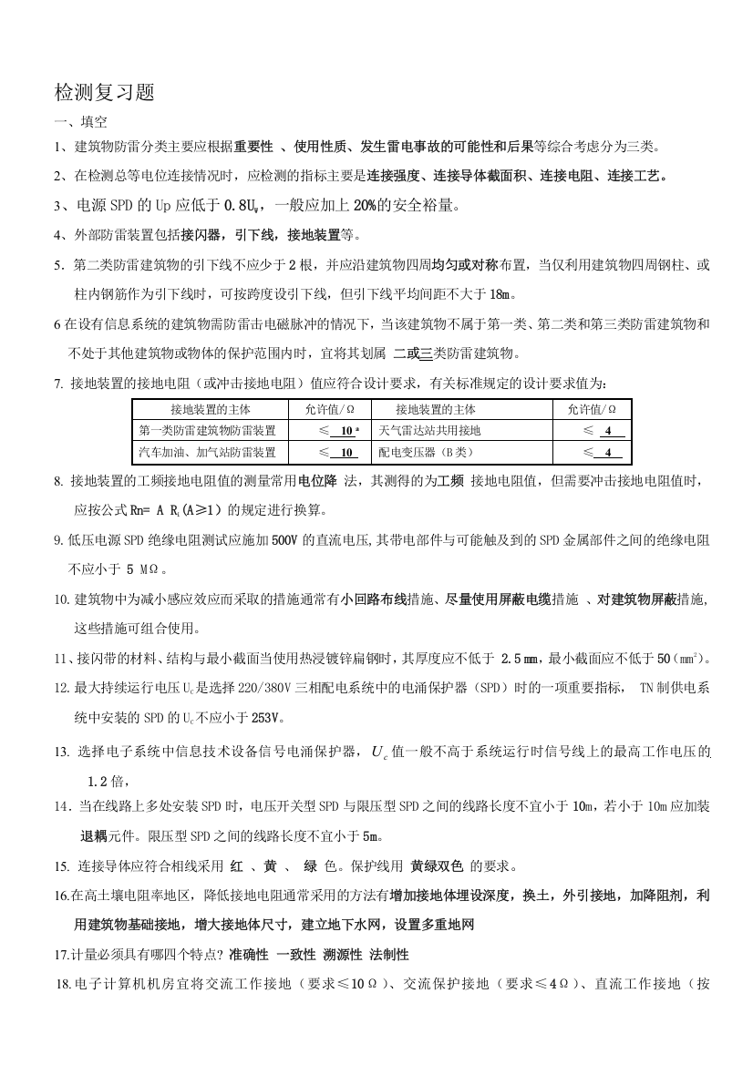 (完整word版)检测复习题(附答案)(word文档良心出品)