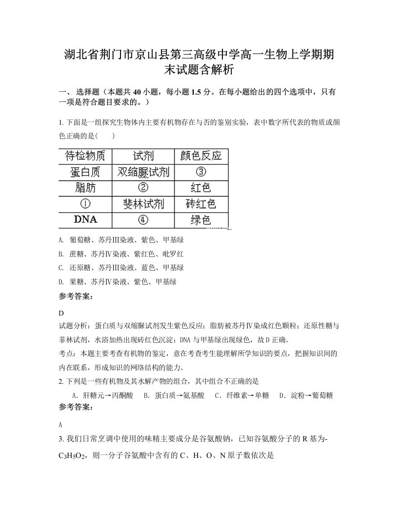 湖北省荆门市京山县第三高级中学高一生物上学期期末试题含解析