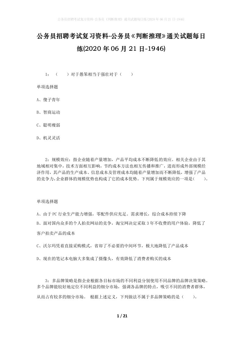 公务员招聘考试复习资料-公务员判断推理通关试题每日练2020年06月21日-1946