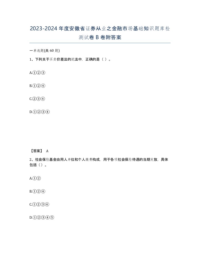 2023-2024年度安徽省证券从业之金融市场基础知识题库检测试卷B卷附答案