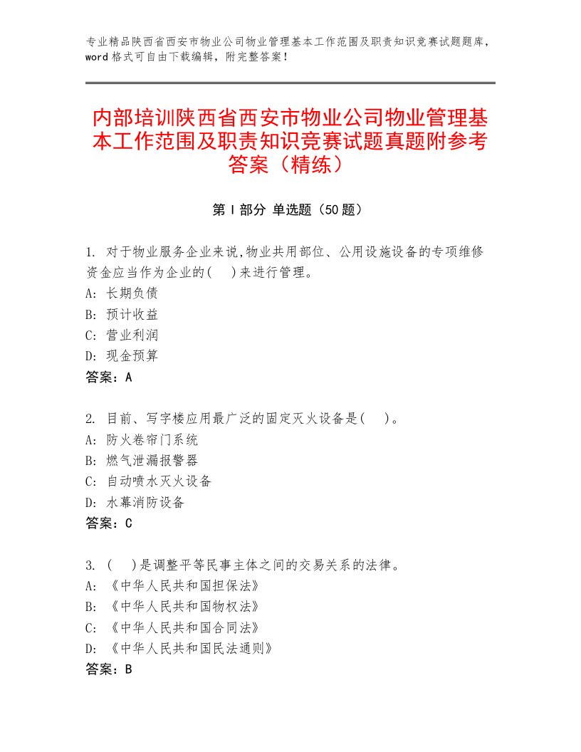 内部培训陕西省西安市物业公司物业管理基本工作范围及职责知识竞赛试题真题附参考答案（精练）