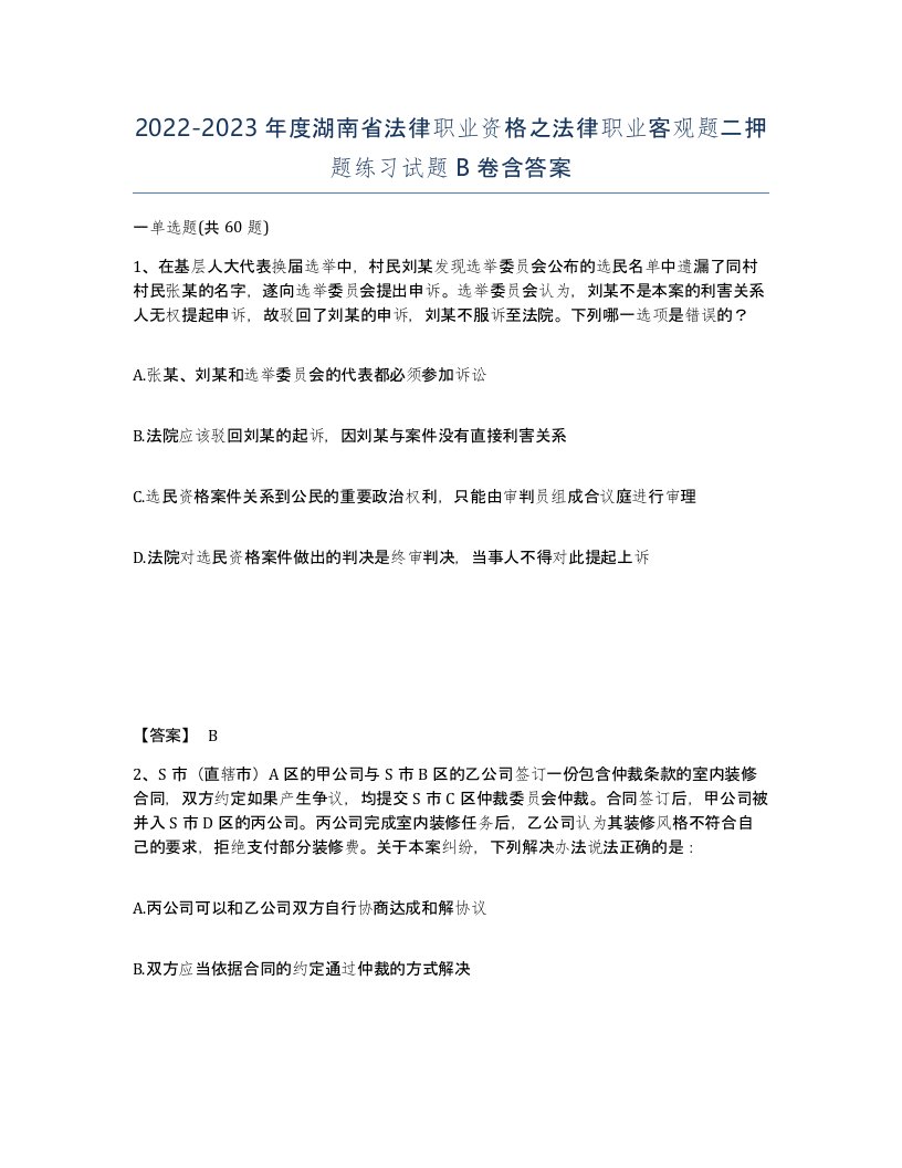 2022-2023年度湖南省法律职业资格之法律职业客观题二押题练习试题B卷含答案