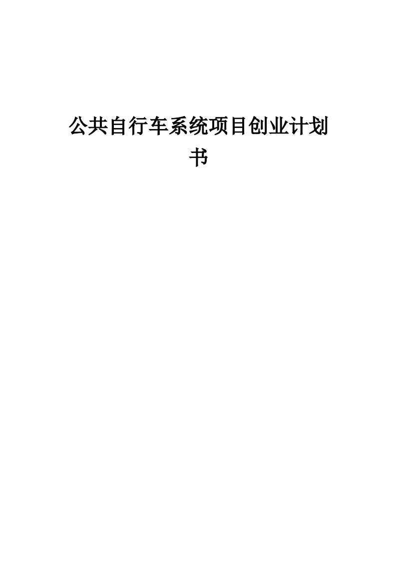 公共自行车系统项目创业计划书