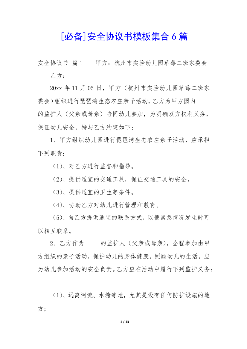 [必备]安全协议书模板集合6篇-