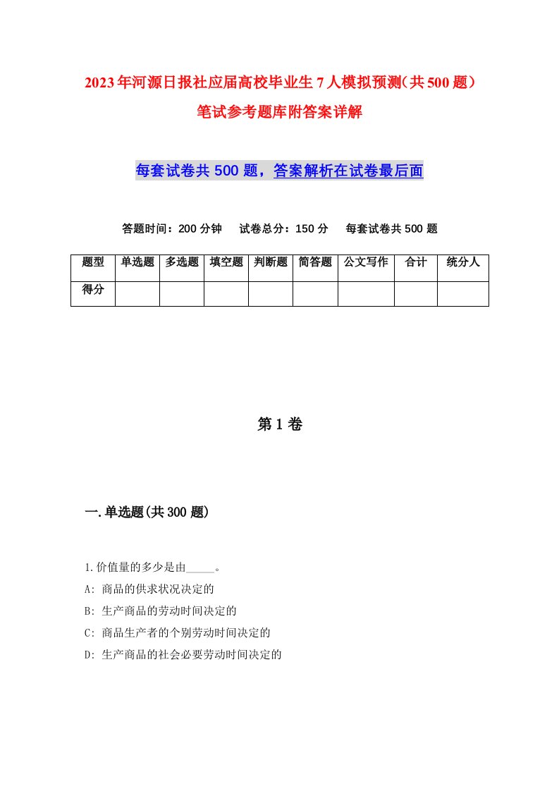 2023年河源日报社应届高校毕业生7人模拟预测共500题笔试参考题库附答案详解