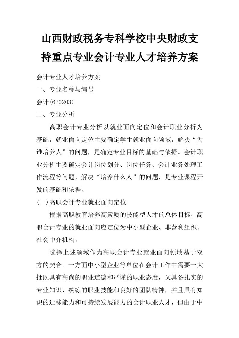 山西财政税务专科学校中央财政支持重点专业会计专业人才培养方案