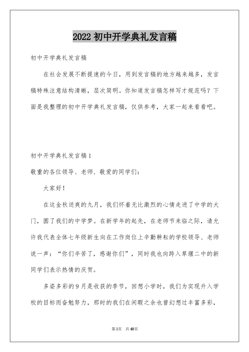 2022初中开学典礼发言稿_7