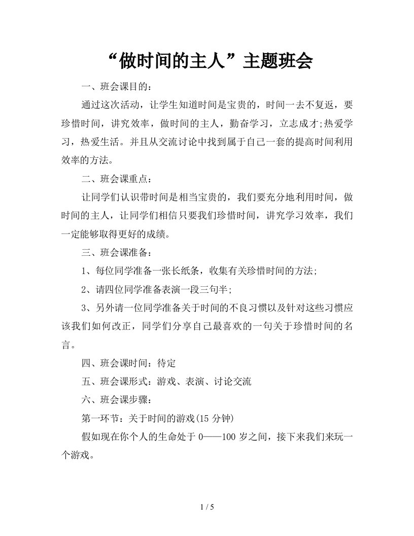 做时间的主人主题班会新