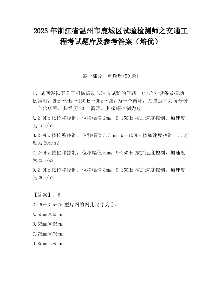 2023年浙江省温州市鹿城区试验检测师之交通工程考试题库及参考答案（培优）