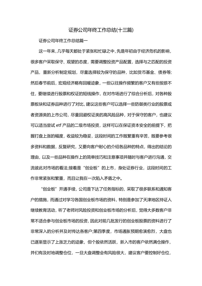 证券公司年终工作总结十三篇