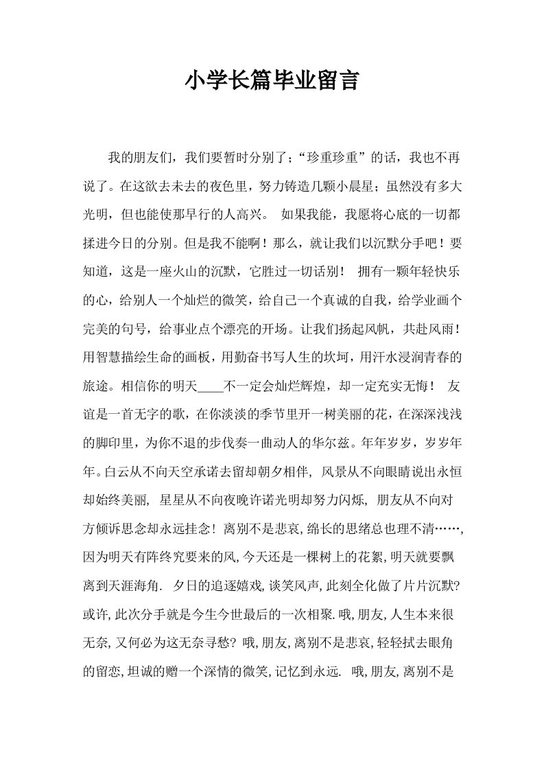 小学长篇毕业留言