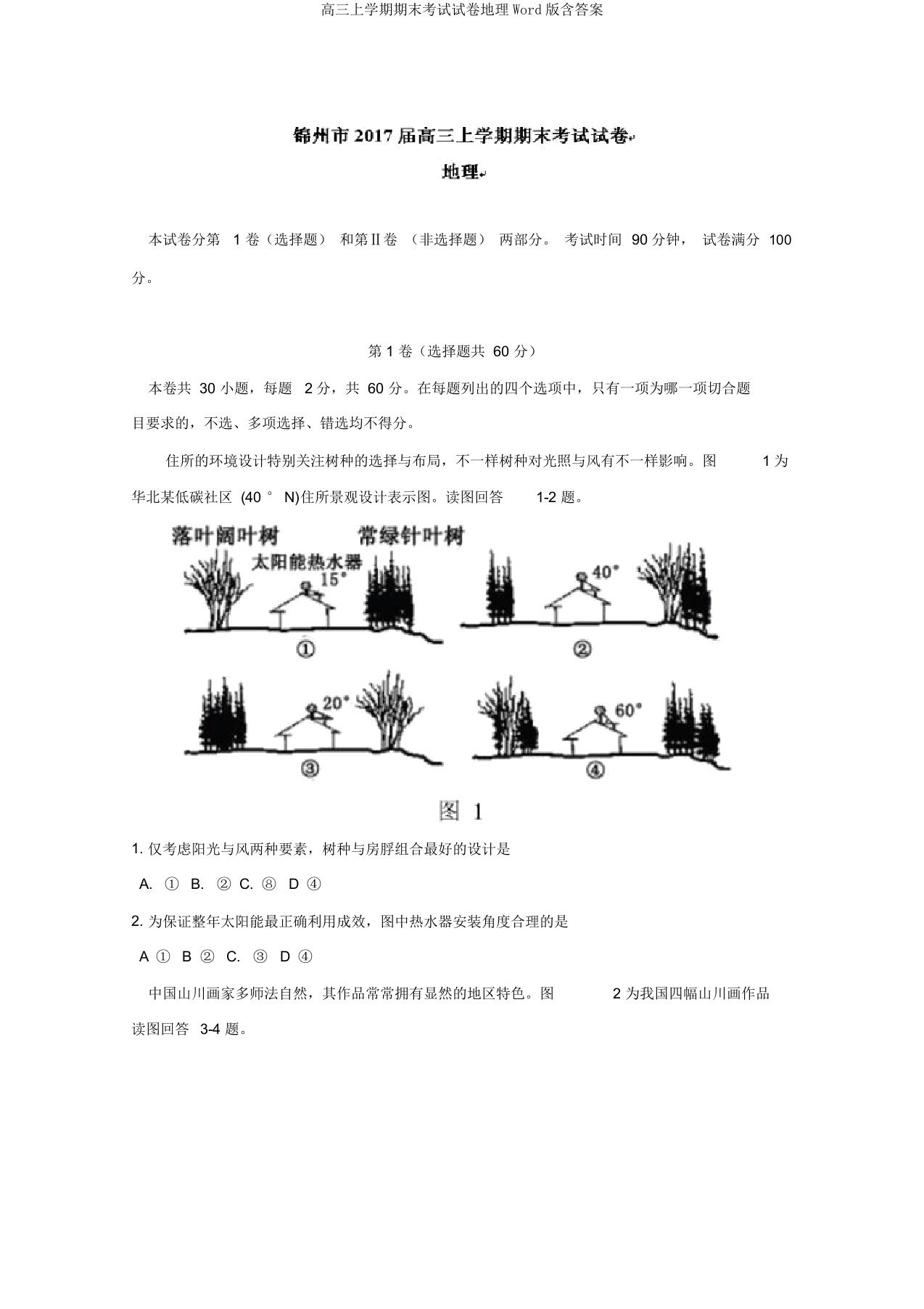 高三上学期期末考试试卷地理Word版含答案