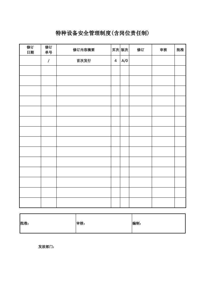 公司特种设备安全管理制度(含岗位责任)