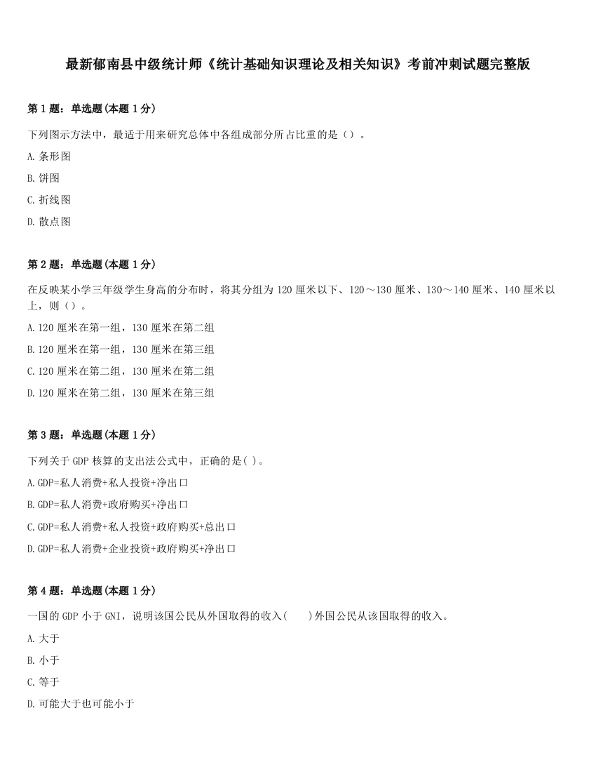 最新郁南县中级统计师《统计基础知识理论及相关知识》考前冲刺试题完整版