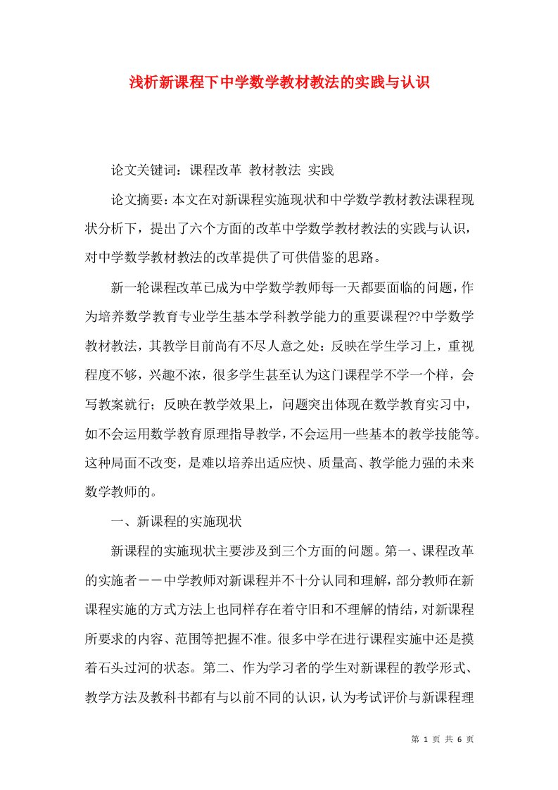 浅析新课程下中学数学教材教法的实践与认识