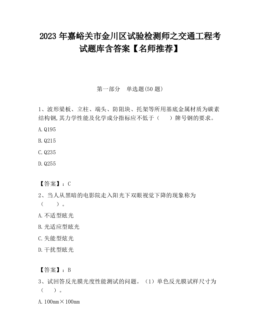 2023年嘉峪关市金川区试验检测师之交通工程考试题库含答案【名师推荐】