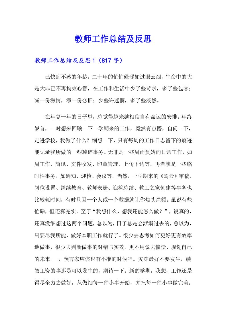 教师工作总结及反思