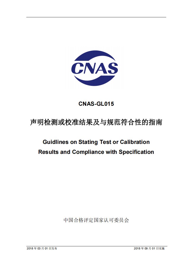 CNAS-GL015-2018