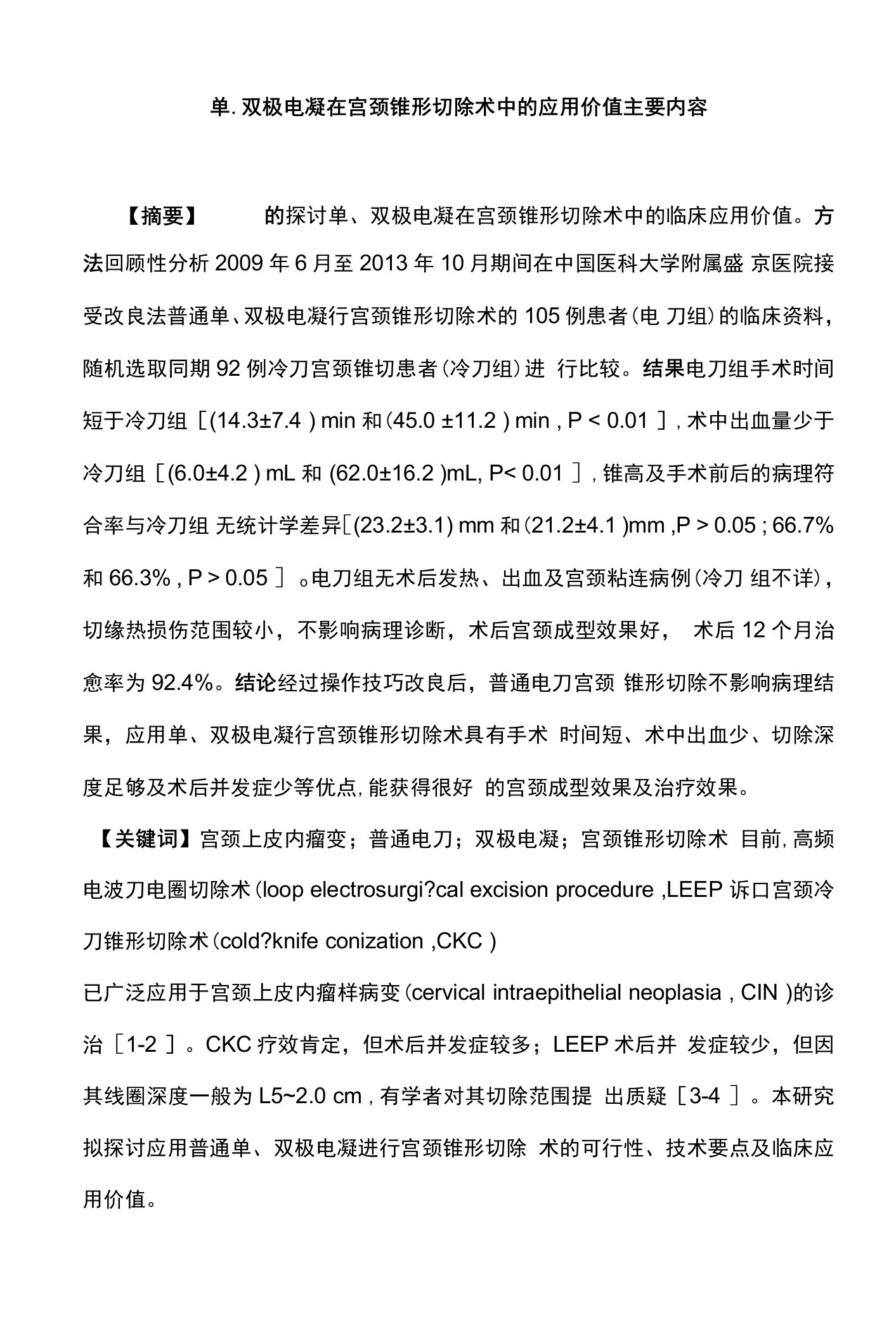 单、双极电凝在宫颈锥形切除术中的应用价值主要内容