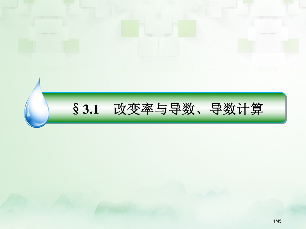 高考数学复习第三章导数及其应用3.1变化率与导数导数的计算文市赛课公开课一等奖省名师优质课获奖PPT